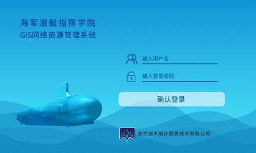 海軍潛艇指揮學(xué)院GIS網絡資源管理系統